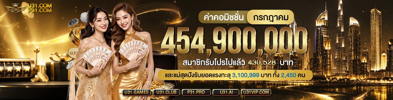 โปรโมชั่นและกิจกรรมล่าสุดของ U31 ภาพที่ 1