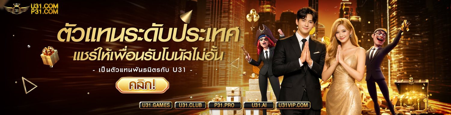 โปรโมชั่นและกิจกรรมล่าสุดของ U31 ภาพที่ 2