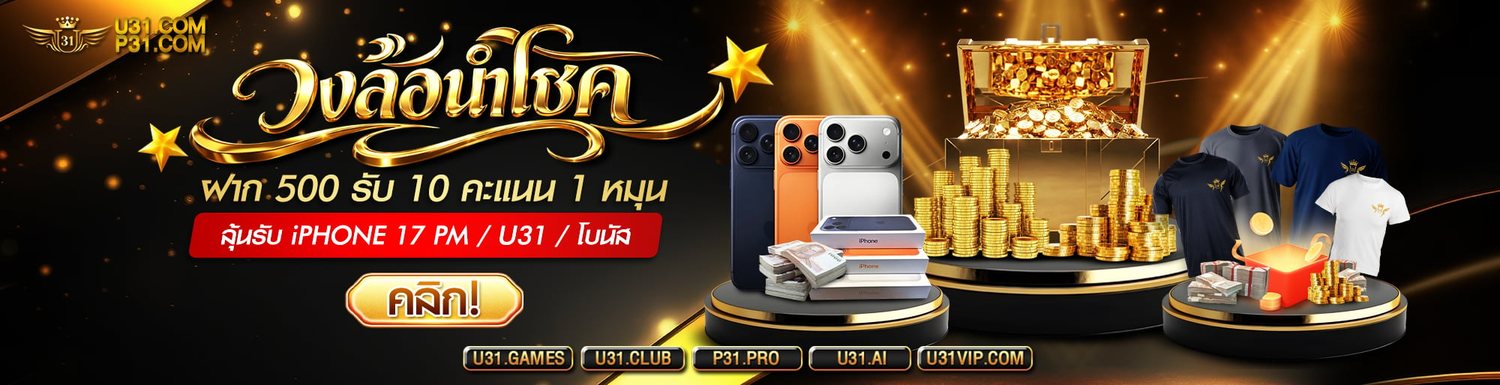 โปรโมชั่นและกิจกรรมล่าสุดของ U31 ภาพที่ 3